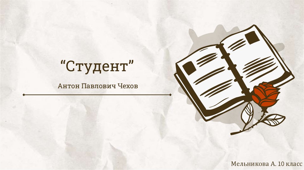 Чехов студент презентация