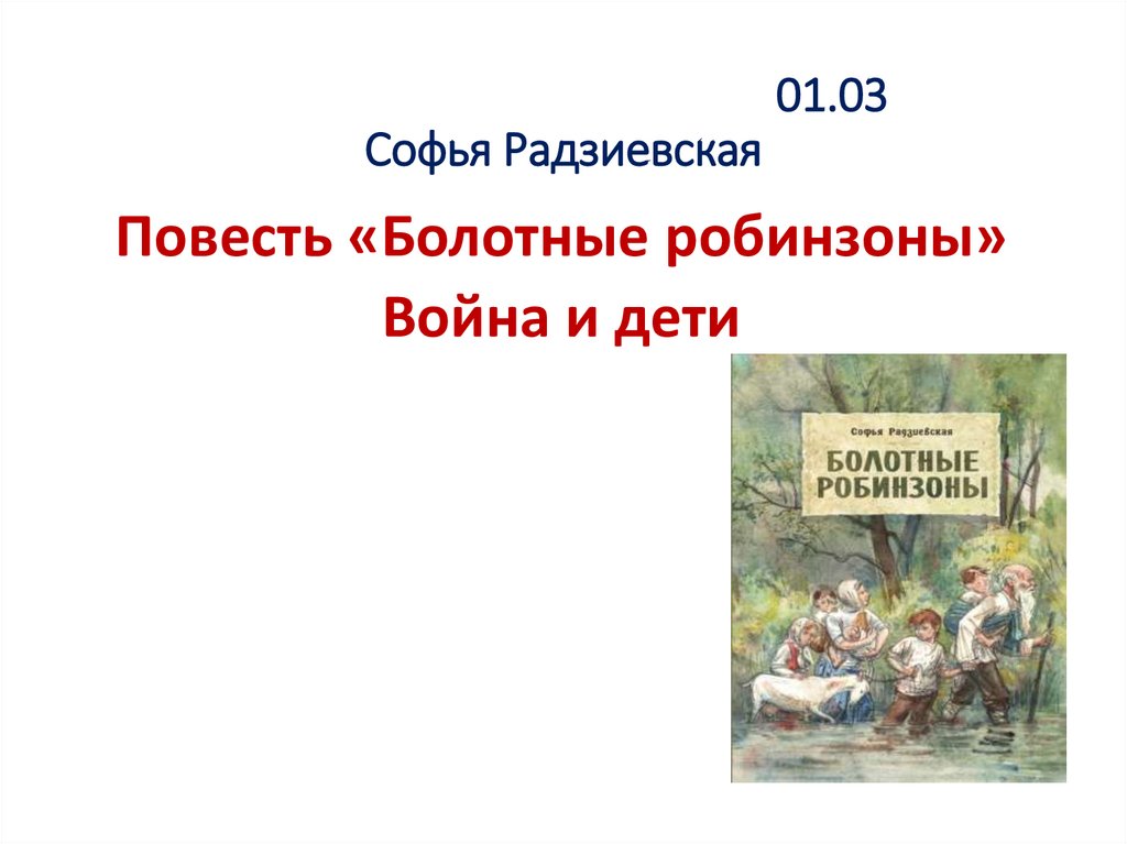 Софья радзиевская болотные робинзоны урок 6 класс презентация