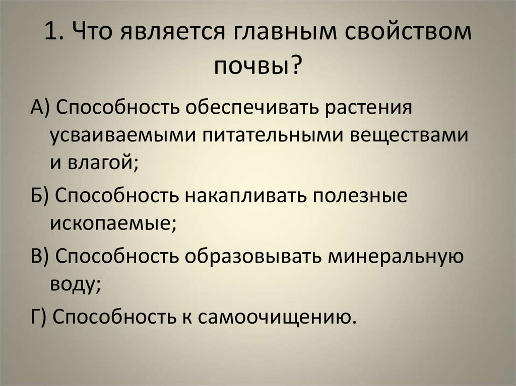 1. Что является главным свойством почвы?