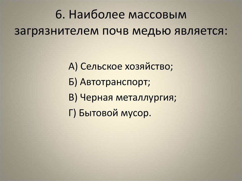 6. Наиболее массовым загрязнителем почв медью является: