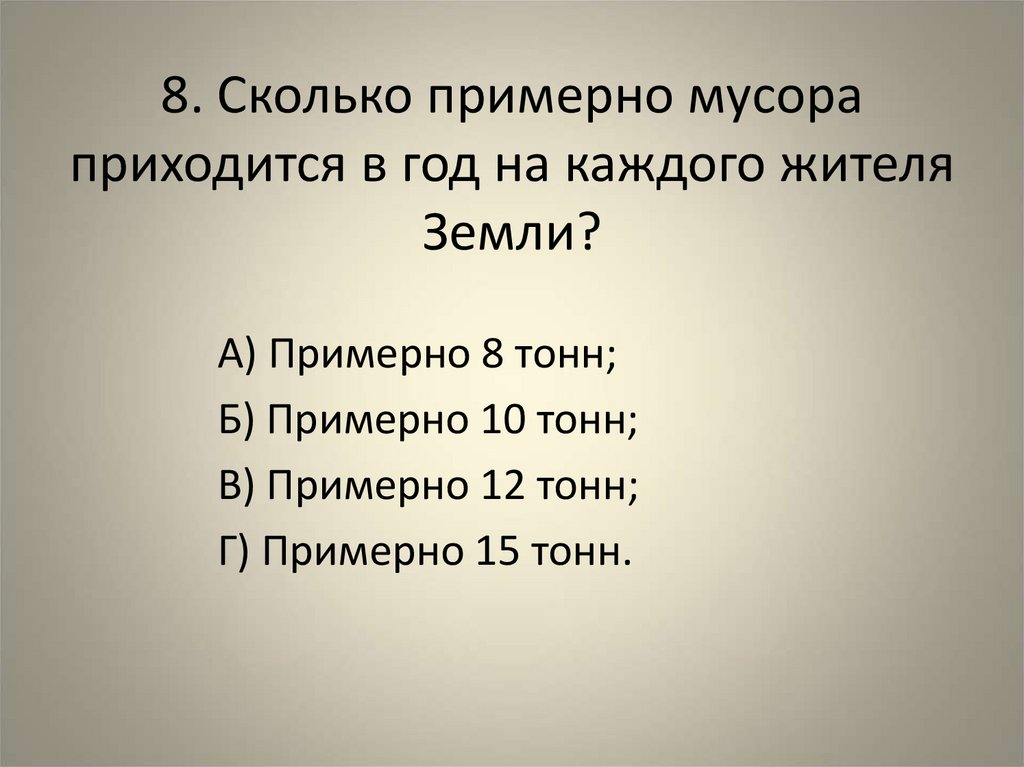 8. Сколько примерно мусора приходится в год на каждого жителя Земли?