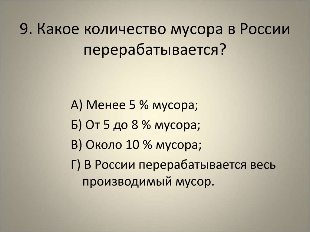 9. Какое количество мусора в России перерабатывается?