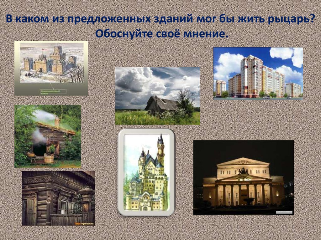 В каком из предложенных зданий мог бы жить рыцарь? Обоснуйте своё мнение.