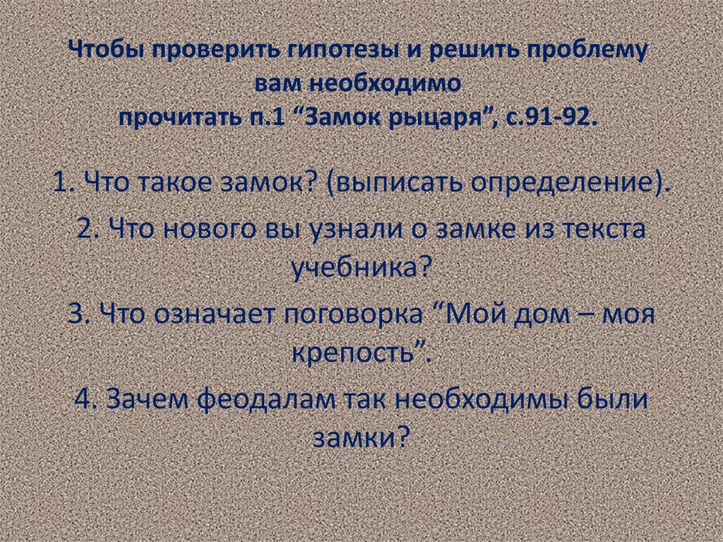 Чтобы проверить гипотезы и решить проблему вам необходимо прочитать п.1 “Замок рыцаря”, с.91-92.