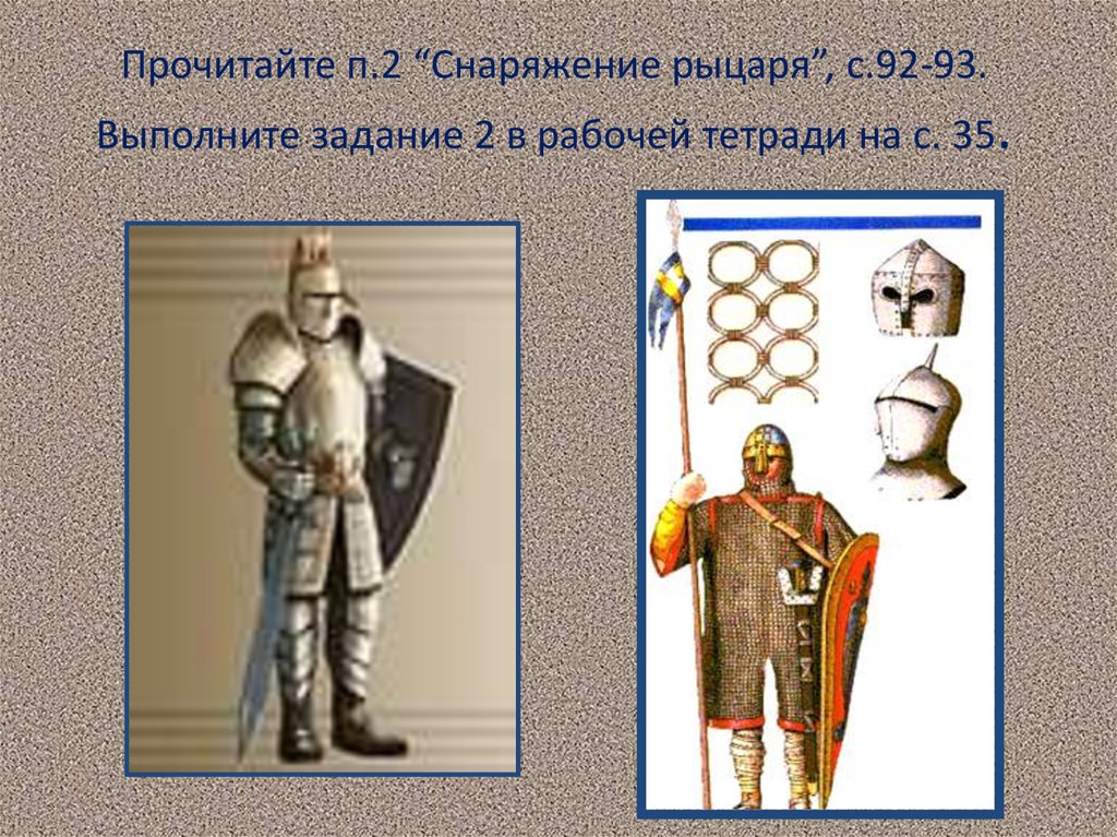 Прочитайте п.2 “Снаряжение рыцаря”, с.92-93. Выполните задание 2 в рабочей тетради на с. 35.