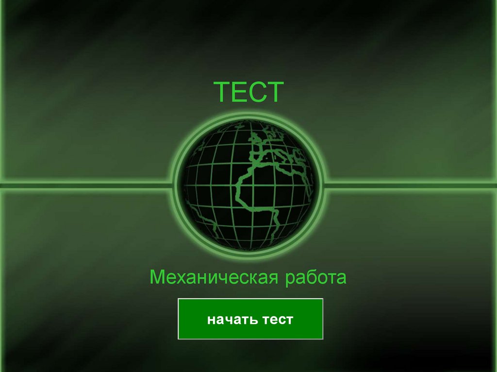 Тестовая презентация powerpoint