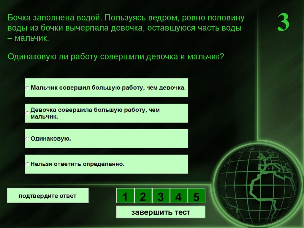 Бочка заполнена водой. Пользуясь ведром, ровно половину воды из бочки вычерпала девочка, оставшуюся часть воды – мальчик.