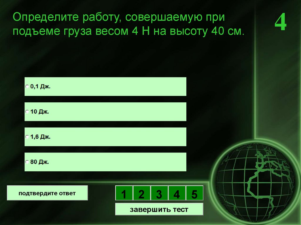 В каком из перечисленных случаев совершается работа. Тест по теме механическая работа. В каком из перечисленных случаев совершается механическая работа.