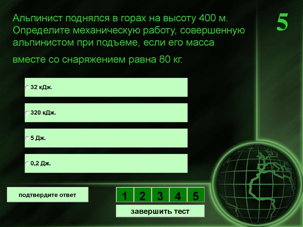 Альпинист поднялся в горах на высоту 400 м. Определите механическую работу, совершенную альпинистом при подъеме, если его масса