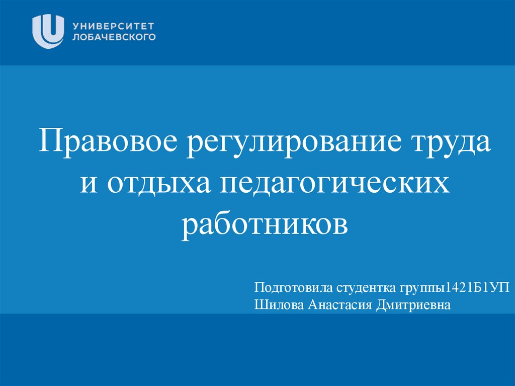 Правовое регулирование труда педагогических работников