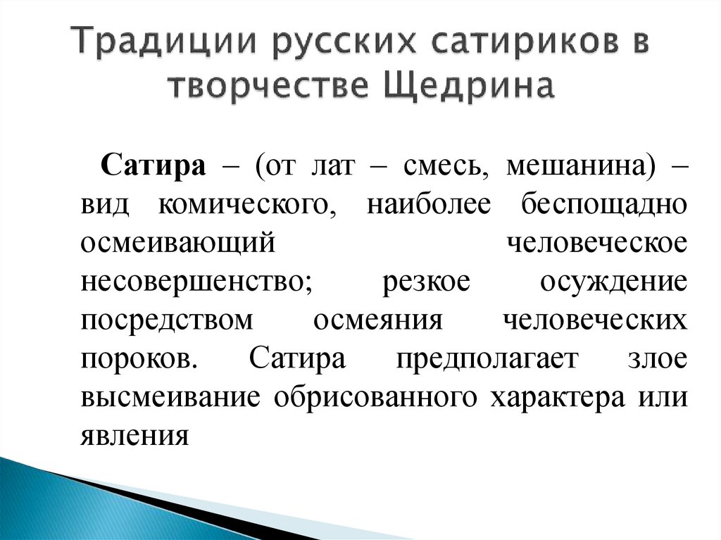 Традиции русских сатириков в творчестве Щедрина