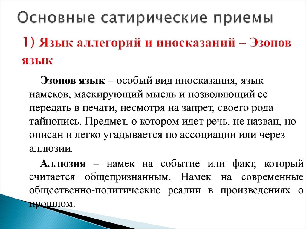 Какими приемами сатирического. Сатирические приемы. Прием иносказания. Эзопов язык аллегория. Чем важны сатирические произведения.