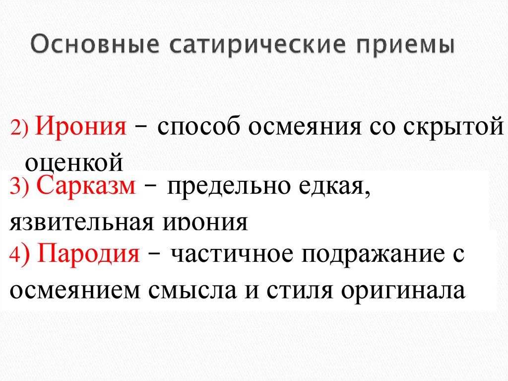 Какими приемами сатирического изображения своих