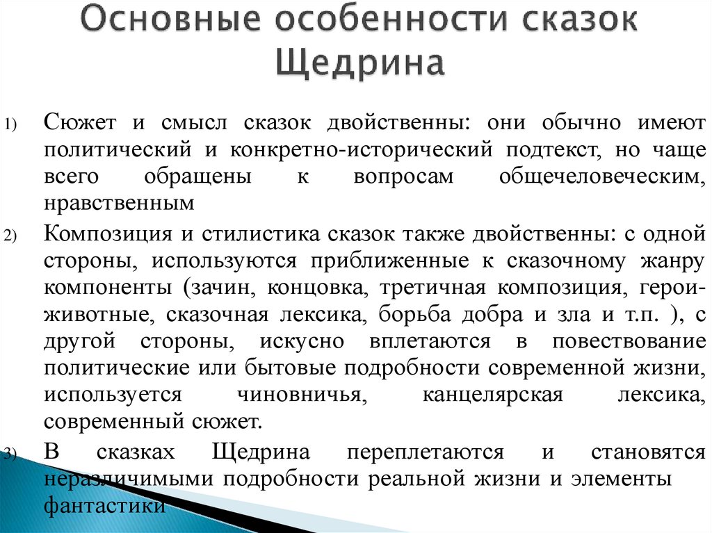 Основные особенности сказок Щедрина