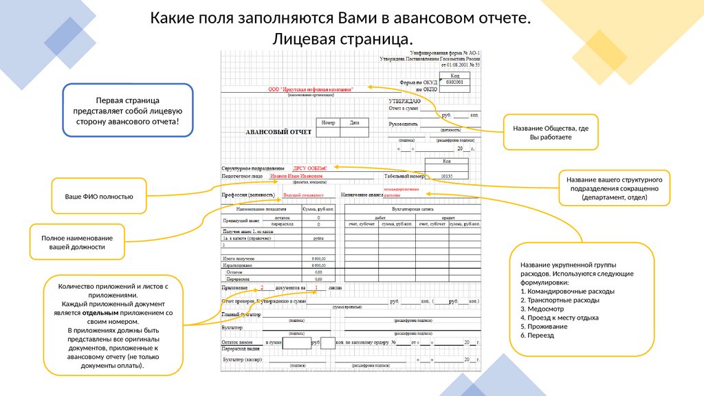 Заполнение авансового отчета