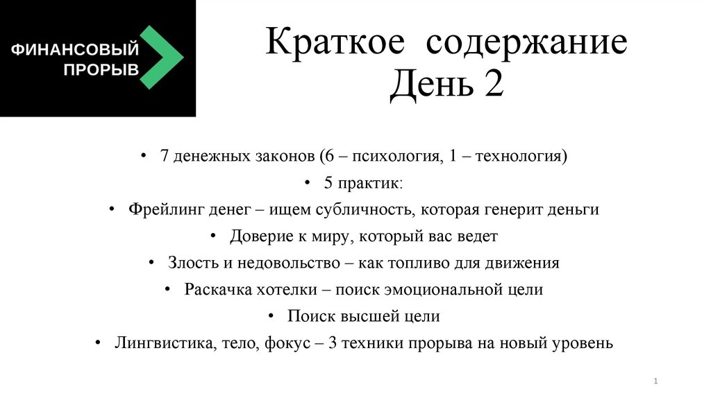 2 глава краткий пересказ. Краткое содержание презентации. Финансовый прорыв.