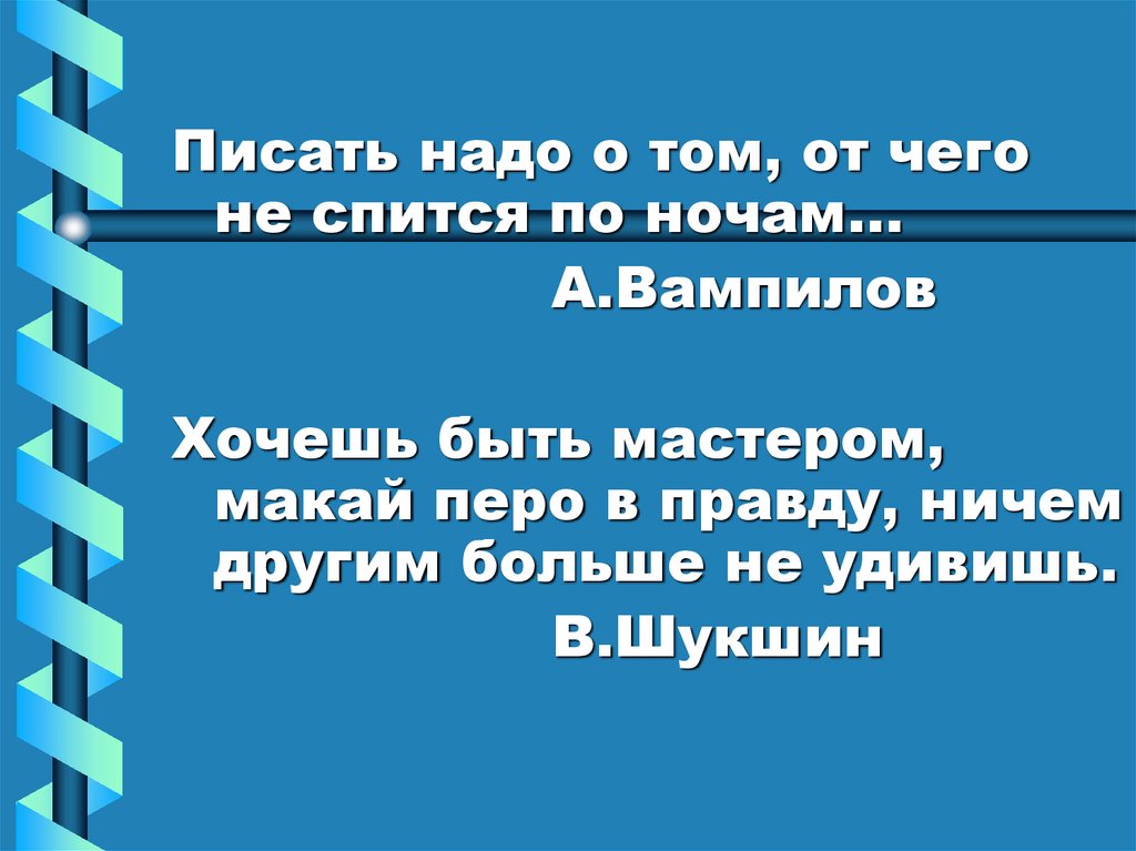 Правда ничем. Макай перо в правду Шукшин. Шукшин хочешь быть мастером Макай перо в правду. Хочешь быть мастером Макай свое перо в правду. Я пишу о том от чего не спится Вампилов.