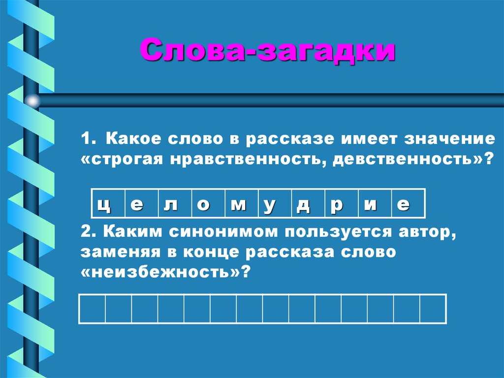 Слово обозначающее строго определенное. Какие значения имеет слово история. Слова для концовки рассказа.