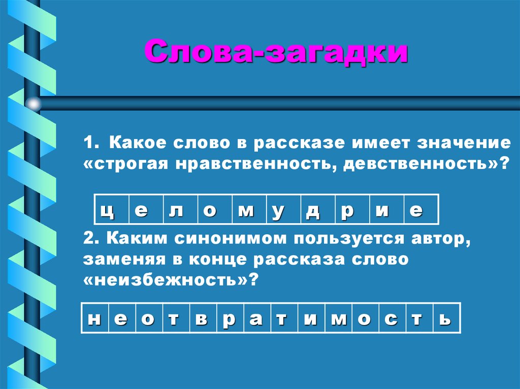 Примеры строгих слов. Что значит быть строгим.