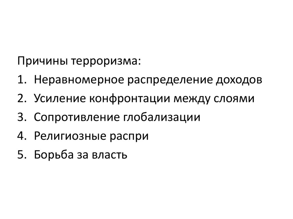 Глобальная угроза международного терроризма презентация 10 класс обществознание боголюбов