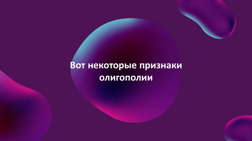 Олигополия. Деловая игра - презентация онлайн