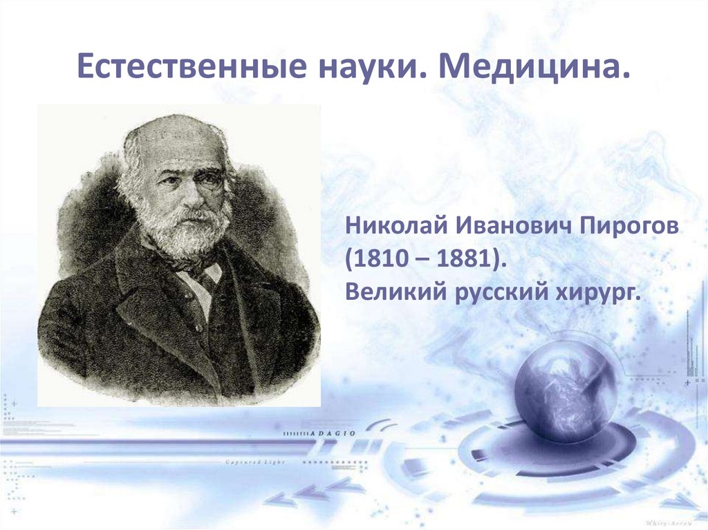 Н 1 наука. Представители естественных наук 19 века. Николай Иванович пирогов диктант. Наука и медицина 19 века презентация. Наука России а первой половины 19 века наука и производство.