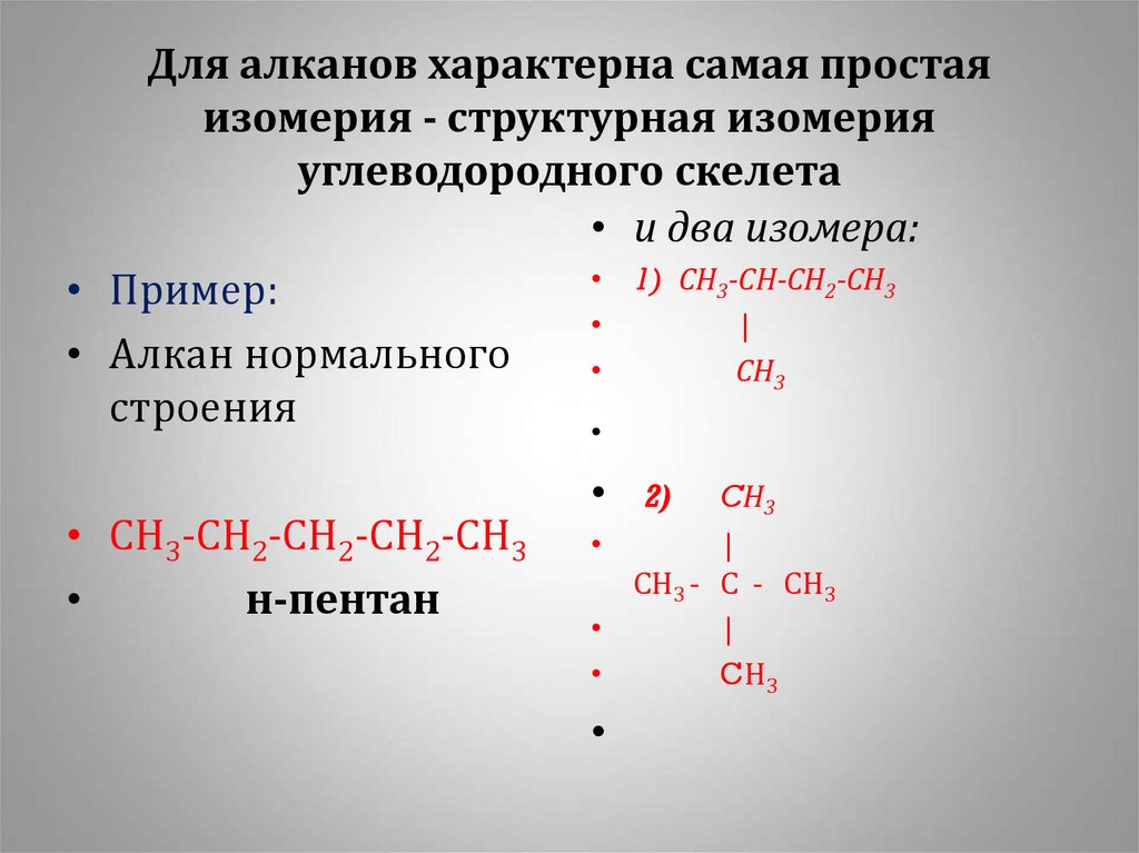 Сн2 сн2 алканы. Для алканов характерна изомерия. Характерные типы изомерии алканов. Типы изомерии алканов. Алканы изомеры.