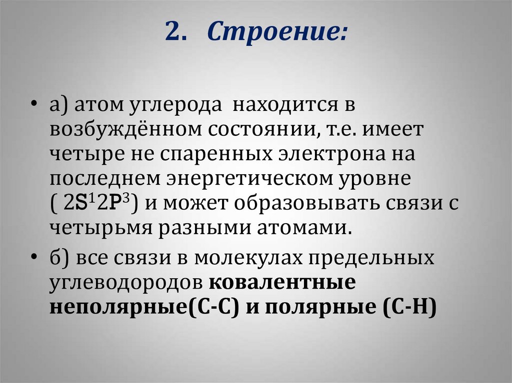 Краткие связи в углеводороде называются. Спаренные электроны.