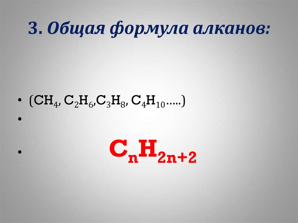 Cnh2n 2 ответ 2. Cnh2n+2 общая формула. Общая формула алканолов. Общая формула алканов. Алканы общая формула.