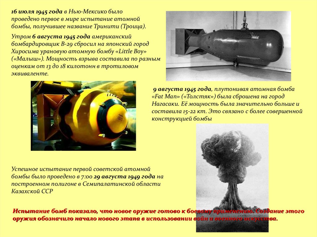 Испытание первой ядерной бомбы год. Испытание ядерной бомбы «Тринити» 16 июля 1945 года. Первое успешное испытание Советской атомной бомбы. 1945 Год испытание ядерного оружия Нью Мексико. Первое испытание атомной бомбы в мире в Нью-Мексико.