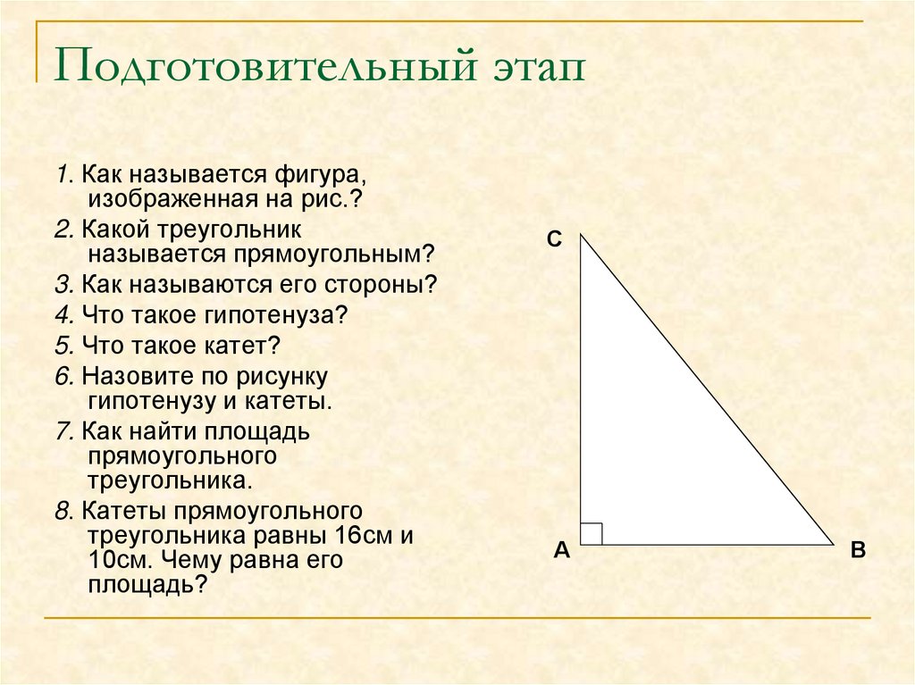 Треугольник называется прямоугольным если