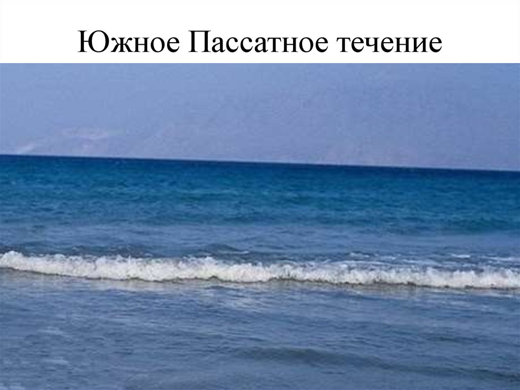 Южное Пассатное течение