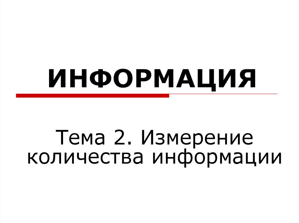 Любая информация. Поляков презентация. Тест Поляков измерение количества информации.