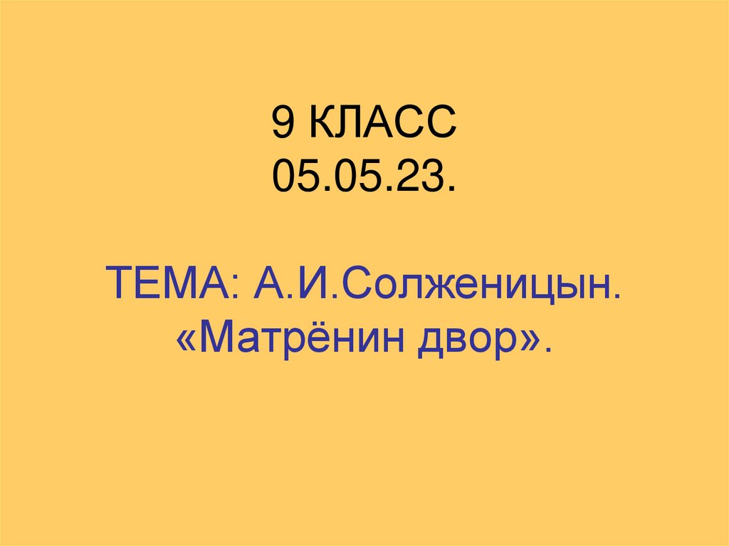 Солженицын матренин двор презентация к уроку в 9 классе