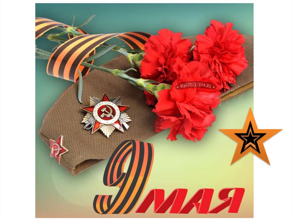 9 мая. С праздником! - online presentation
