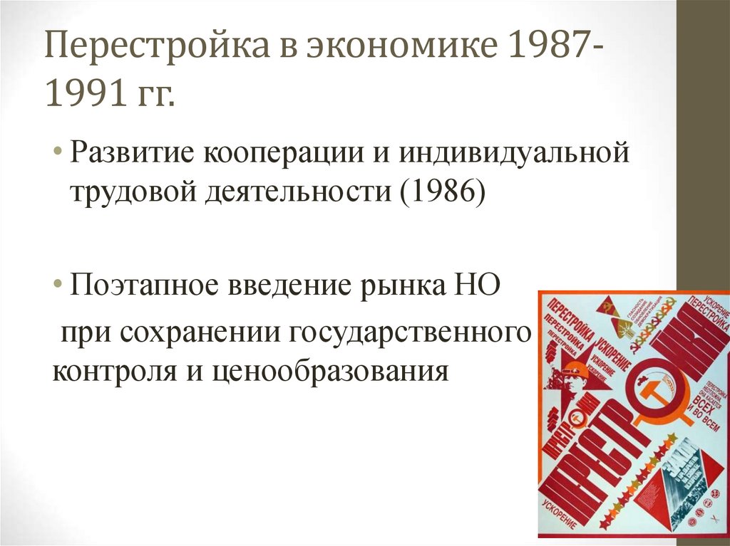 Об индивидуальной трудовой деятельности 1986. О коренной перестройке управления экономикой 1987.