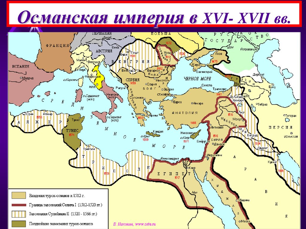 Османская империя в XVI- XVII вв.