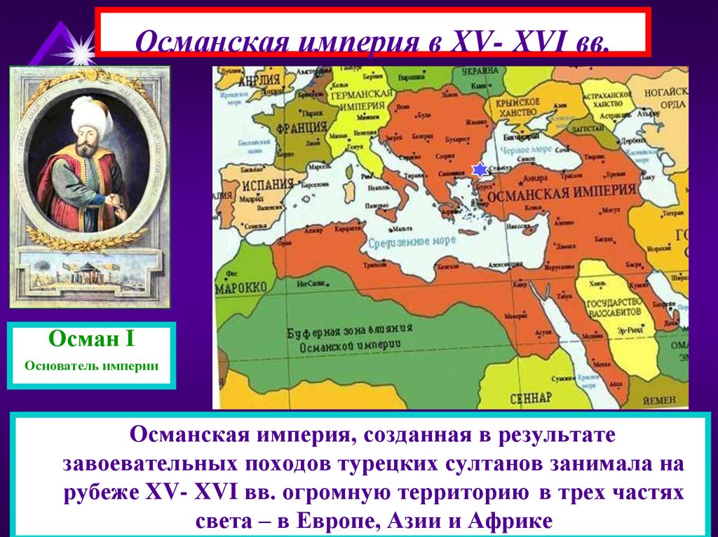 Османская империя в XV- XVI вв.