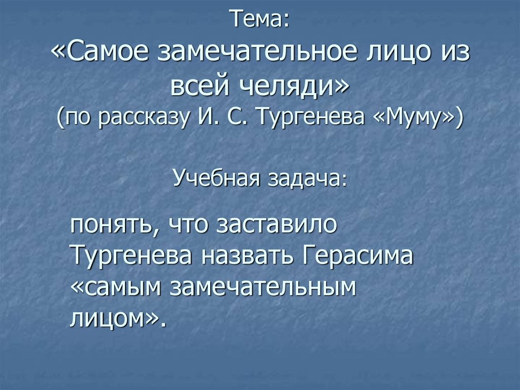 Тема: «Самое замечательное лицо из всей челяди» (по рассказу И. С. Тургенева «Муму»)