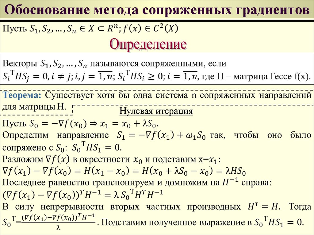 Сопряженный градиент