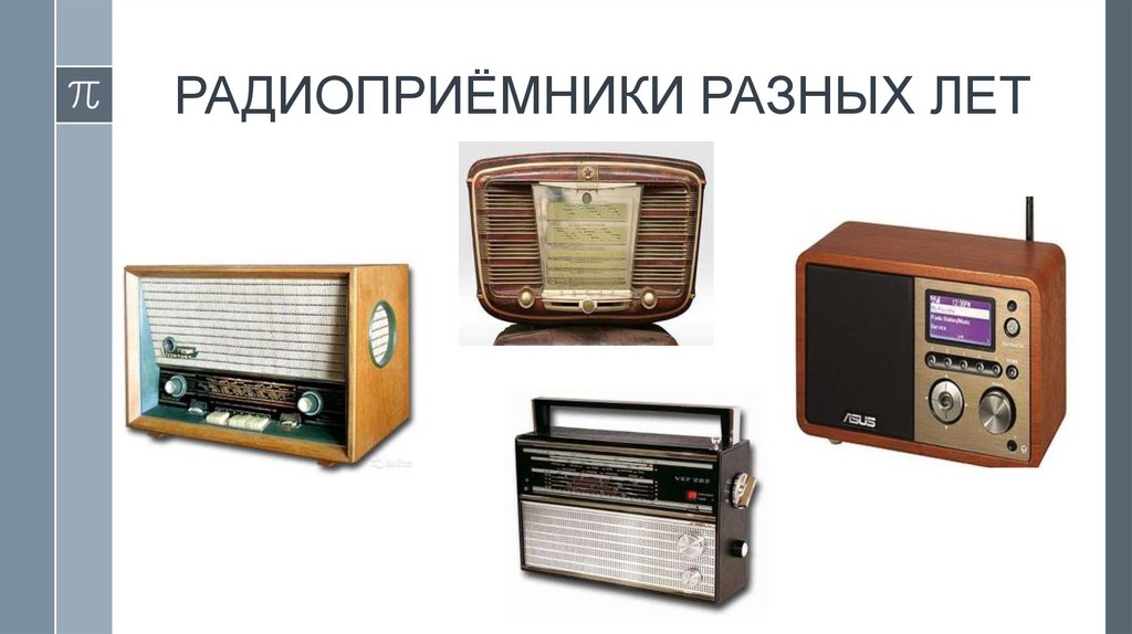 Изобретение радио - презентация онлайн