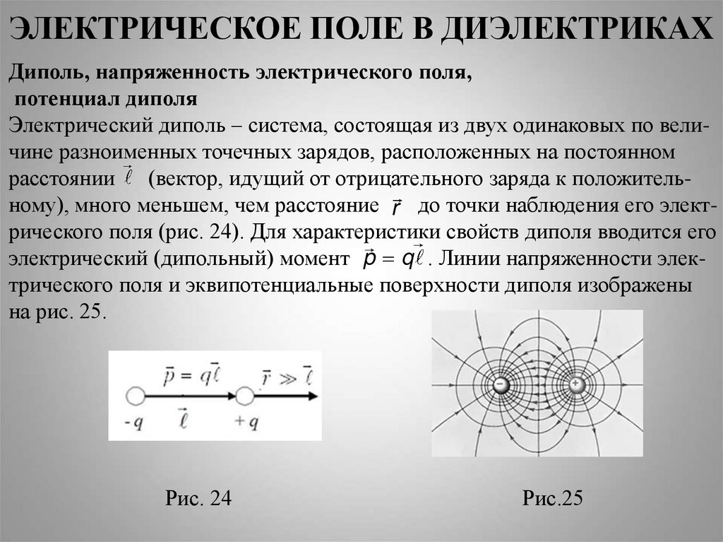 Диэлектрики в электрическом поле. Диэлектрики в электростатическом поле. Поле в диэлектрике. Действие электрического поля на диэлектрик.