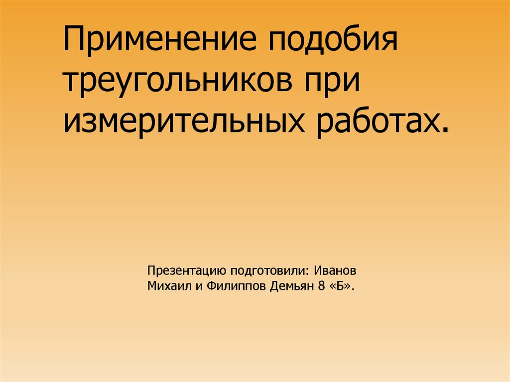 Применение подобия треугольников