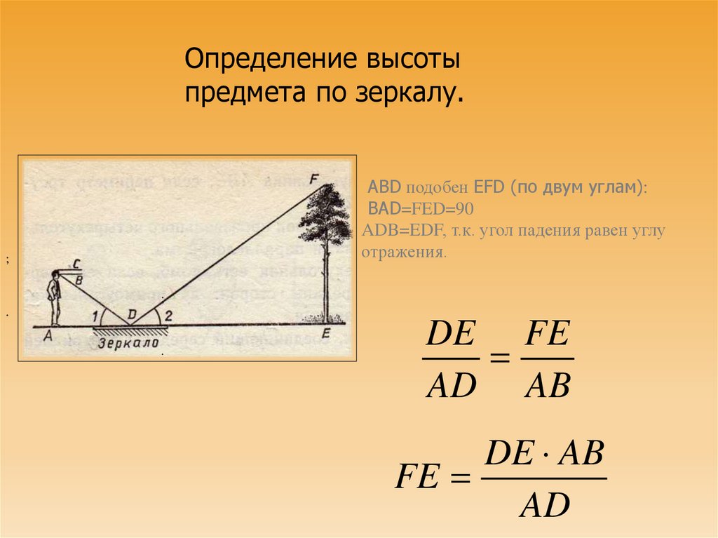 Высота предмета 2 см высота изображения. Определение высоты предмета. Определение высоты предмета по зеркалу. Применение подобия треугольников при измерительных работах. Высота определение.