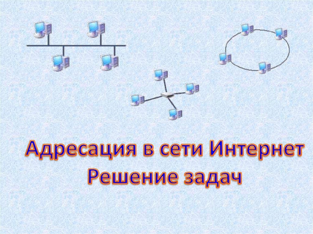 Адресация в сети интернет. Плакат адресация в интернете. Интернет решения. Адресация в сети интернет картинки.