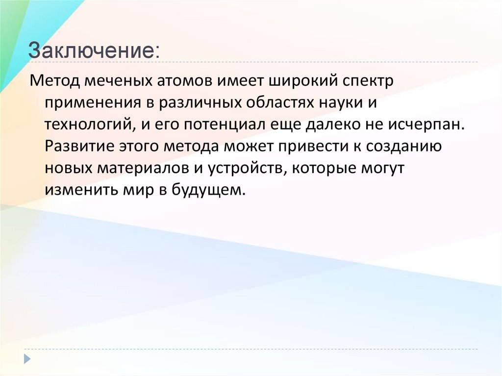 Метод меченых атомов презентация