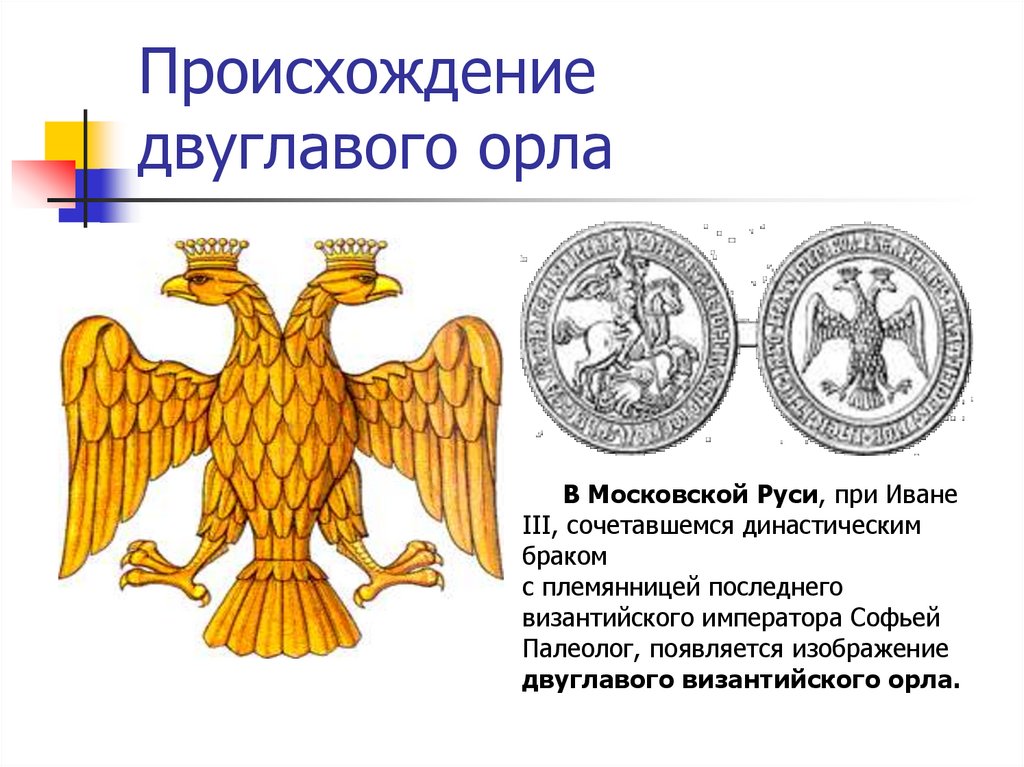 На печати какого правителя появился двуглавый орел. Сообщение на тему появление двуглавого орла.