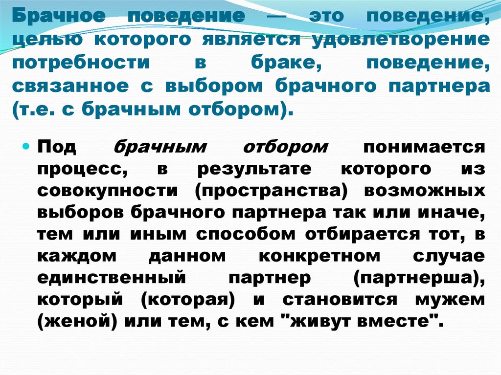 Брачное поведение. Брачное поведение социология. Брачное поведение примеры. Структура брачного поведения. Брачное поведение демография.