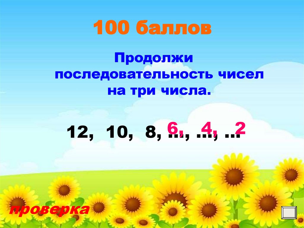 Продолжить многочисленный. Продолжи последовательность чисел. Продолжи последовательность чисел 1 класс. Продолжение последовательности чисел 1 класс. Продолжите цепочку чисел.