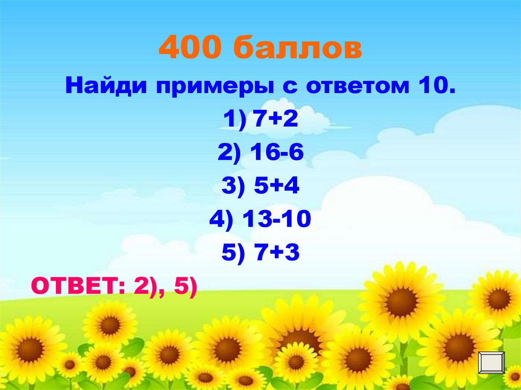 400 ответов 10. Примеры с ответом 10.